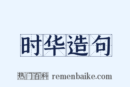 时华造句是什么意思的图片